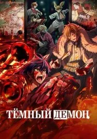 Тёмный демон 1-3 серии смотреть онлайн бесплатно