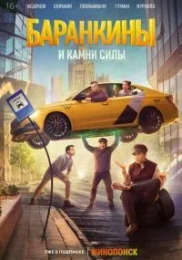 Баранкины и камни силы 1-3 серии смотреть онлайн бесплатно