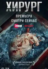 Хирург 1-6 серии смотреть онлайн бесплатно